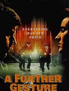 Дальнейший жест