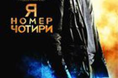 Я номер Четыре