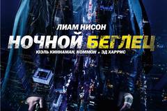 Ночной беглец