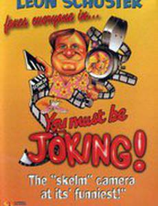 Ты, должно быть, шутишь