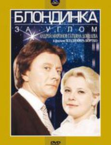 Блондинка за углом