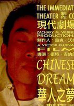 Китайский сон