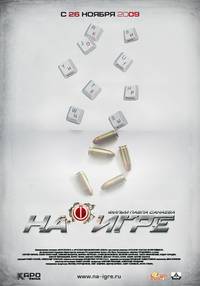 Постер На игре