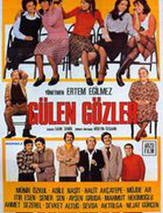 Смеющиеся глаза