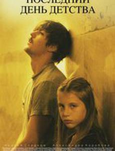Последний день детства
