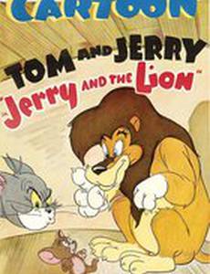 Джерри и лев