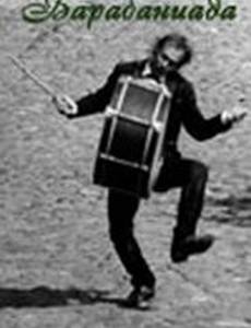 Барабаниада