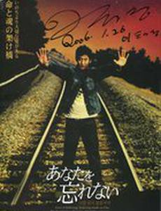 Я не забуду тебя