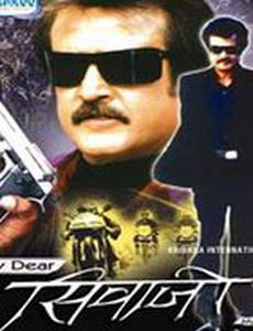 Мой дорогой Шиваджи