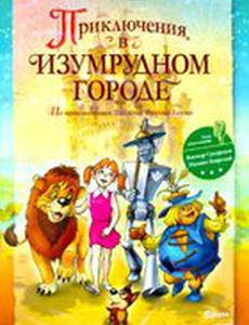 Приключения в Изумрудном городе: Козни старой Момби