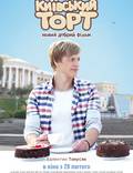Постер из фильма "Киевский торт" - 1