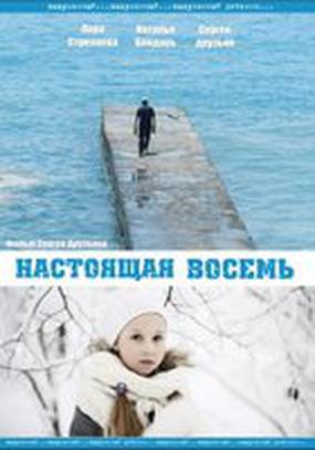 Настоящая восемь