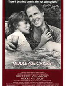 Сумасшедший средний возраст