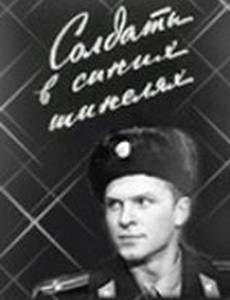 Солдаты в синих шинелях