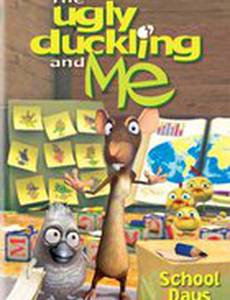 Гадкий утенок и я