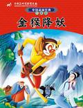 Постер из фильма "Сунь-укун: Царь обезьян побеждает демонов" - 1