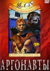 Аргонавты: В поисках золотого руна