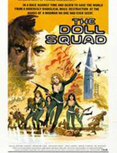 Отряд «Куколка»