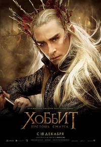 Постер Хоббит: Пустошь Смауга