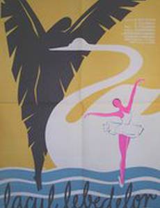 Лебединое озеро