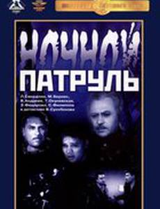 Ночной патруль