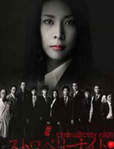 Ночь цвета клубники