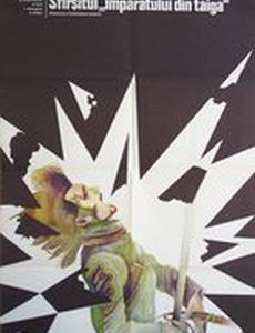 Конец императора тайги