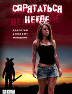 Спрятаться негде