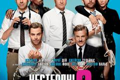 Несносные боссы 2