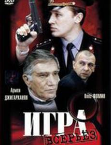 Игра всерьез