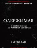 Постер из фильма "Одержимая" - 1
