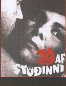 79-я станция