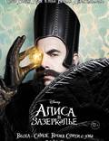 Постер из фильма "Алиса в Зазеркалье" - 1