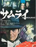 Постер из фильма "Самурай" - 1