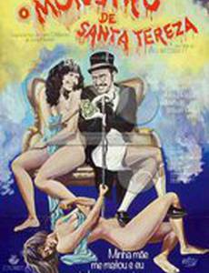 Монстр из Санта-Терезы