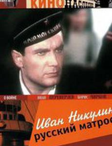 Иван Никулин – русский матрос