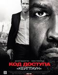 Постер из фильма "Код доступа «Кейптаун»" - 1