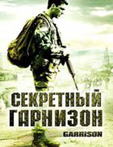 Секретный гарнизон