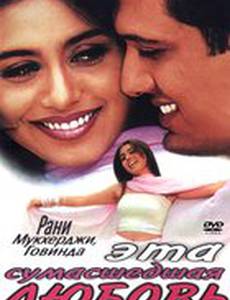 Эта сумасшедшая любовь