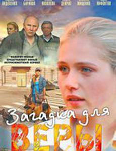Загадка для Веры (мини-сериал)