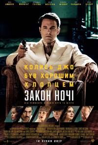 Постер Закон ночи