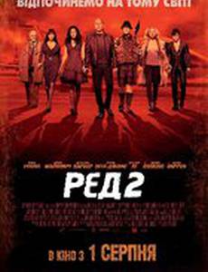РЭД 2