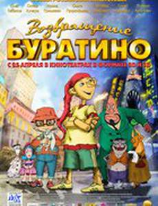 Возвращение Буратино