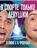 Постер из фильма "В спорте только девушки" - 1