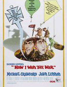 Как я выиграл войну
