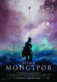 Постер Время монстров