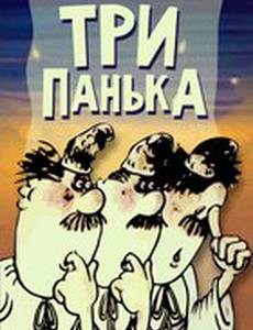 Три Панька
