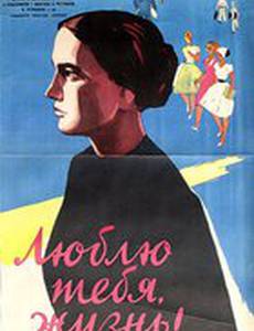 Люблю тебя, жизнь