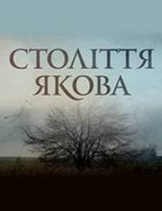 Столетие Якова