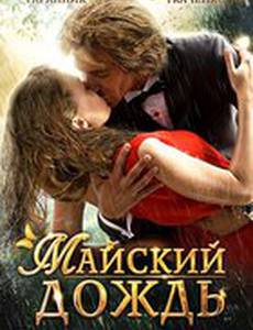 Майский дождь